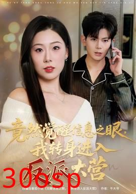 竟然觉醒信息之眼，我转身进入反派大营