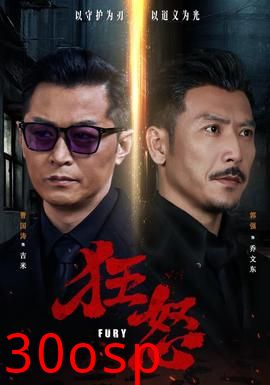 狂怒