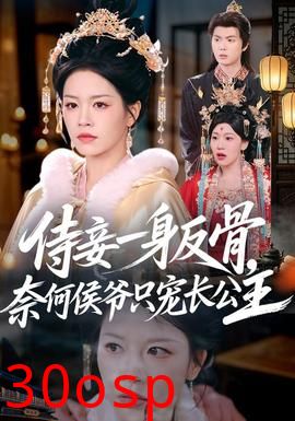 侍妾一身反骨，奈何侯爷只宠长公主