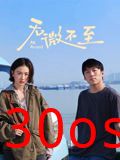 无微不至