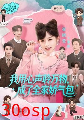 我用心声聆万物，成了全家娇气包