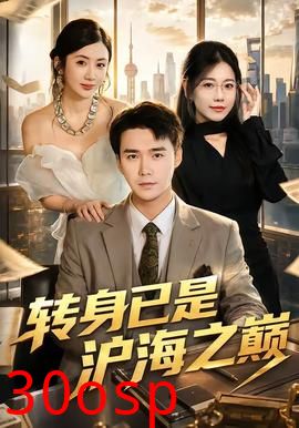 转身已是沪海之巅