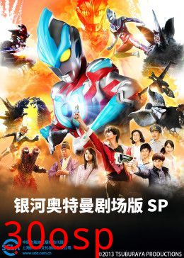 银河奥特曼剧场版SP（普通话版）