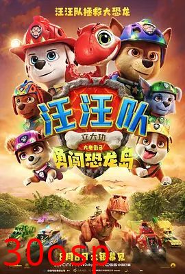 汪汪队立大功大电影3：勇闯恐龙岛