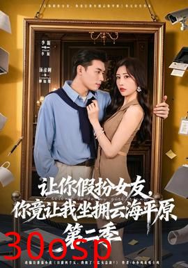 让你假扮女友，你竟让我坐拥云海平原第二季