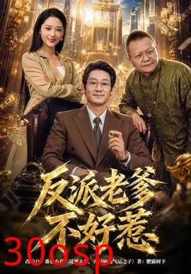 反派老爹不好惹