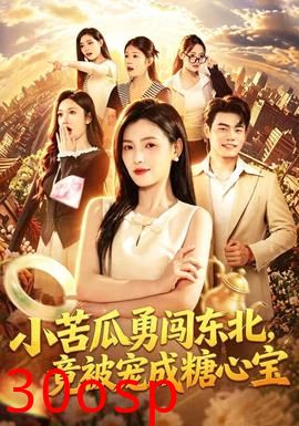 小苦瓜勇闯东北，竟被宠成糖心宝