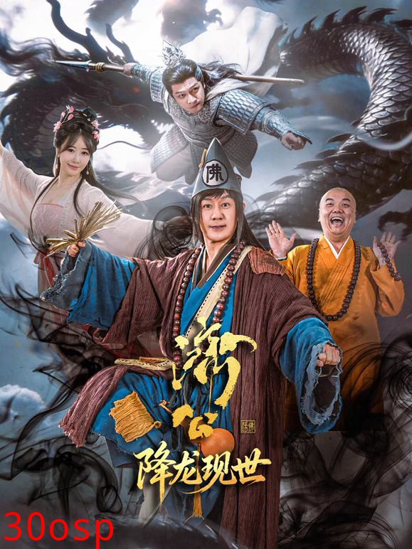济公之降龙现世