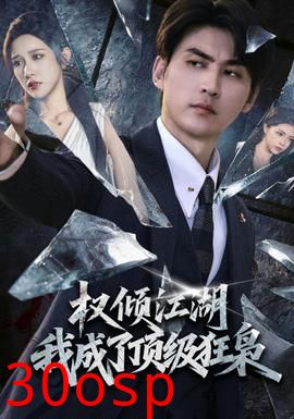 权倾江湖，我成了顶级狂枭