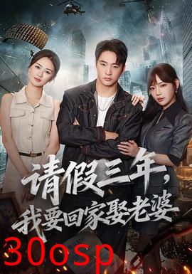 请假三年，我要回家娶老婆