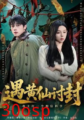 遇黄仙讨封，我主打一个相信科学