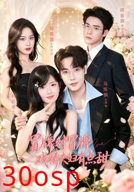 冒牌对冒牌，戏精夫妇有点甜