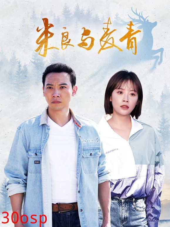 米良与麦青