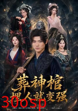 葬神棺，埋人就变强