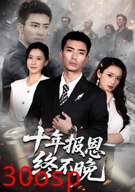 十年报恩终不晚