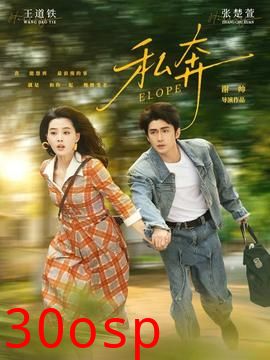 私奔