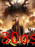 伏魔战神