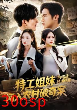 特工姐妹闯入农村破奇案
