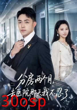 分房两个月，去医院那天我不忍了