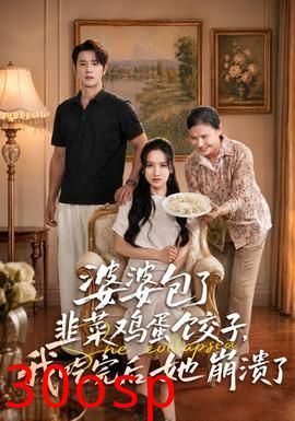 婆婆包了韭菜鸡蛋饺子，我吃完后她崩溃了