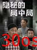 隐秘的局中局