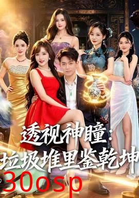 透视神瞳，垃圾堆里鉴乾坤