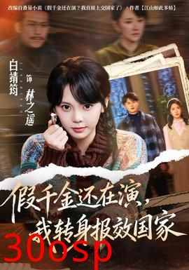 假千金还在演，我转身报效国家