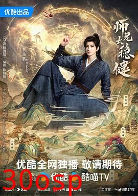 师兄太稳健