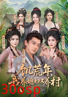 饥荒年，我养媳妇又养村