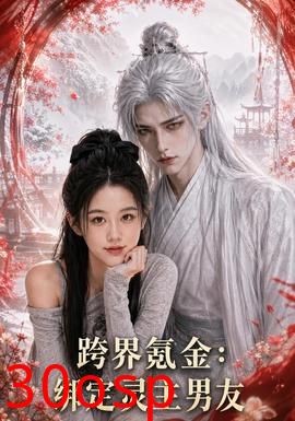 跨界氪金，绑定灵主男友