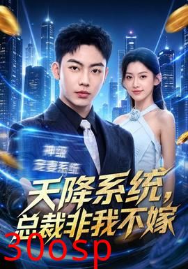 天降系统，总裁非我不嫁