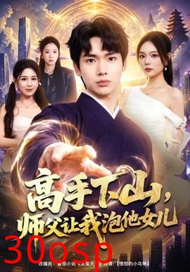 高手下山，师父让我泡他女儿