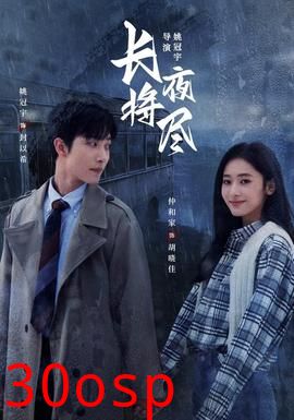 长夜将尽