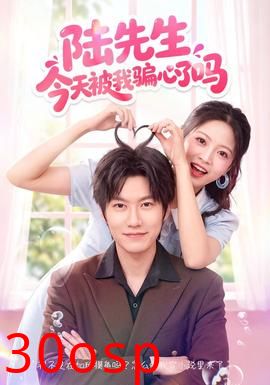 陆先生今天被我骗心了吗