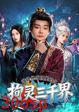 谁让他当阴差的之拘灵三千界