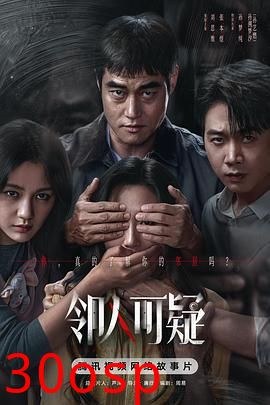 邻人可疑