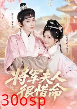 将军夫人很惜命