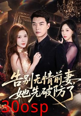 告别无情前妻，她先破防了