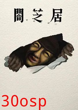 暗芝居第十七季