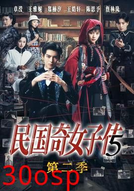 民国奇女子传第二季