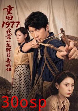 重回1977，我靠一把弹弓娶媳妇