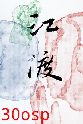 江渡