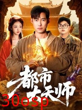 都市大天师