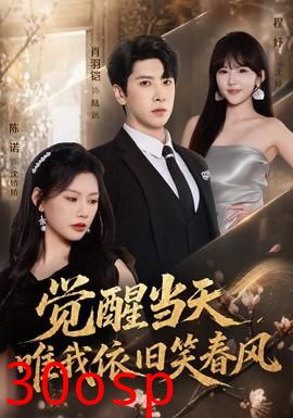 觉醒当天，唯我依旧笑春风