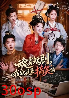 魂穿短剧，我就是来搞笑的