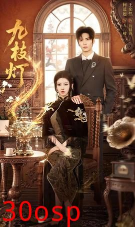 九枝灯