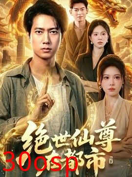 绝世仙尊在都市