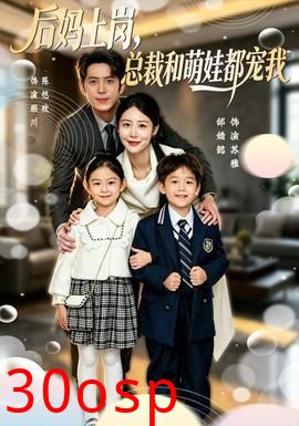后妈上岗，总裁和萌娃都宠我