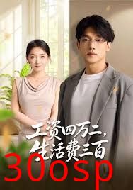 工资四万二，生活费三百