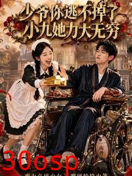 少爷你逃不掉了小九她力大无穷